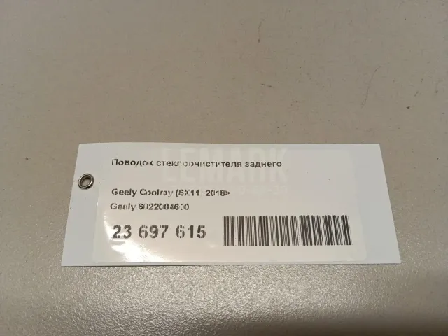 Поводок стеклоочистителя заднего для  Geely Emgrand EC7 (FE-1/2) 2011-2016