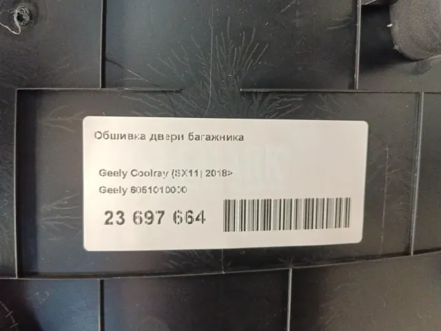 Обшивка двери багажника