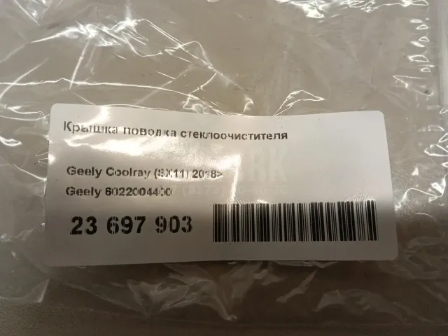 Крышка поводка стеклоочистителя