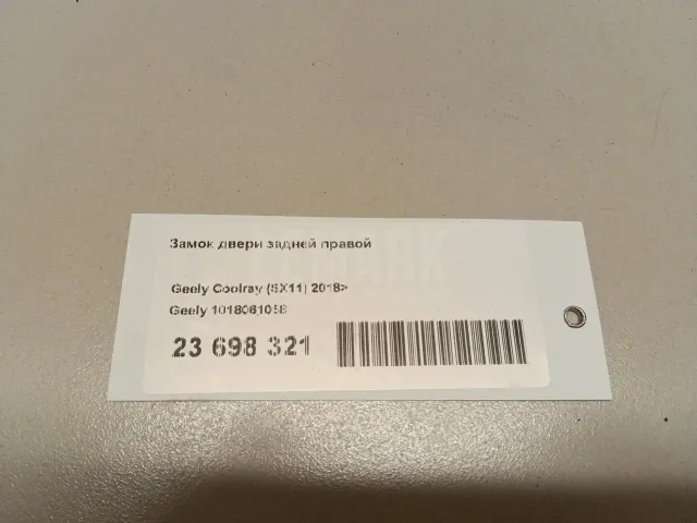Замок двери задней правой для  BYD Flyer 2005-2008