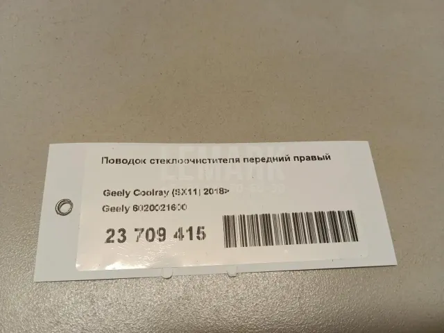 Поводок стеклоочистителя передний правый