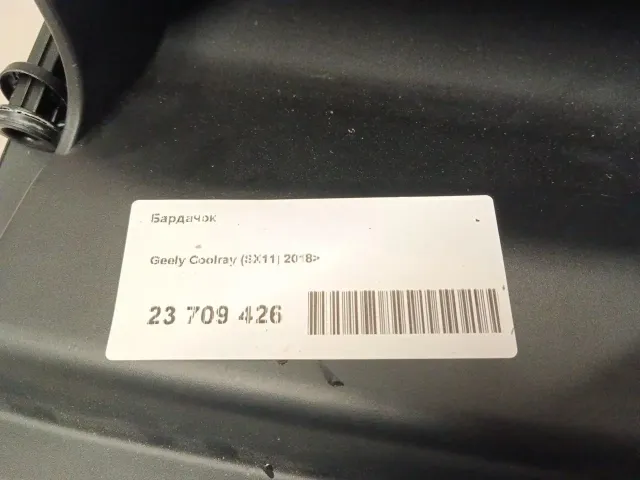 Бардачок