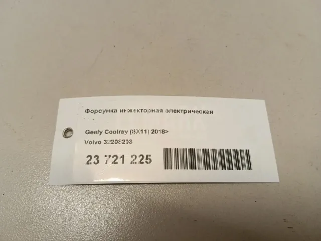 Форсунка инжекторная электрическая