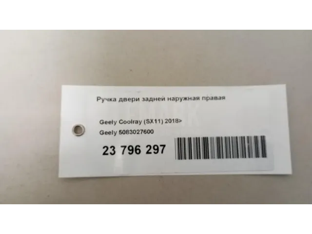 Ручка двери задней наружная правая