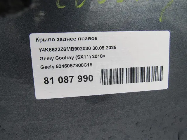 Крыло заднее правое