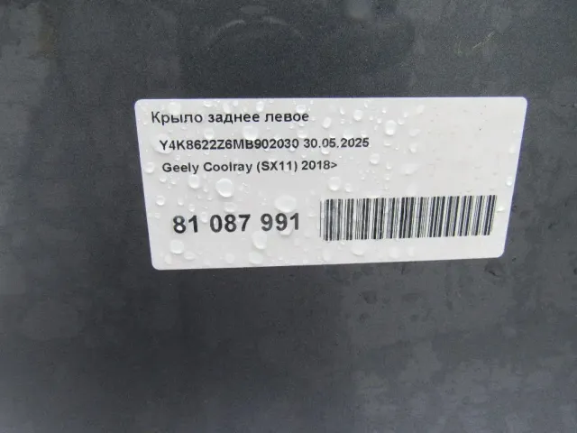 Крыло заднее левое для  Geely GC6 2014-2016