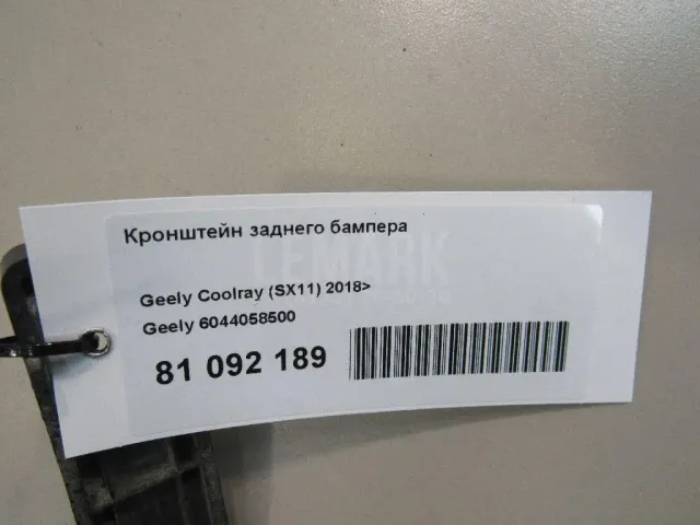 Кронштейн заднего бампера