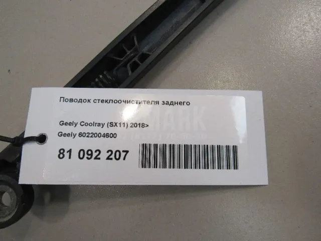Поводок стеклоочистителя заднего для  Geely Emgrand EC7 (FE-1/2) 2011-2016
