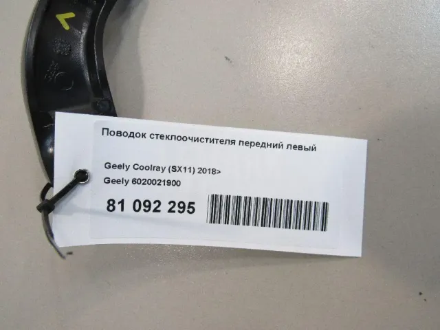Поводок стеклоочистителя передний левый для  Chevrolet Aveo (T200) 2003-2008