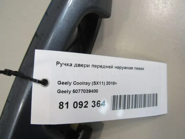 Ручка двери передней наружная левая