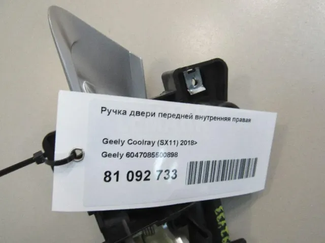 Ручка двери передней внутренняя правая для  Geely Tugella (FY11) 2020