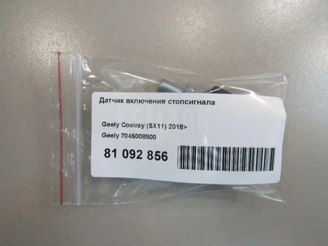 Датчик включения стопсигнала