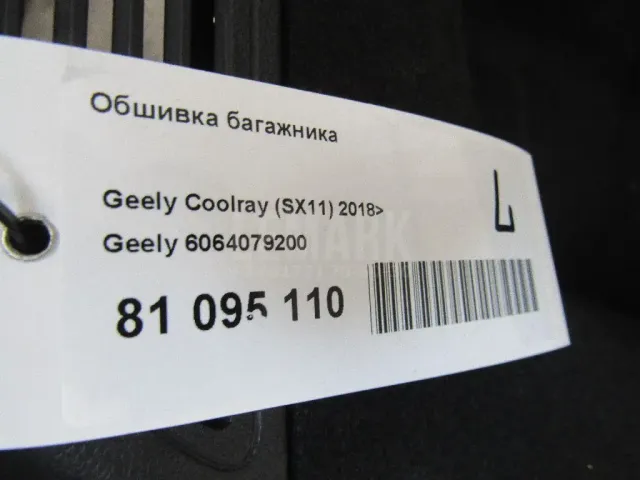 Обшивка багажника