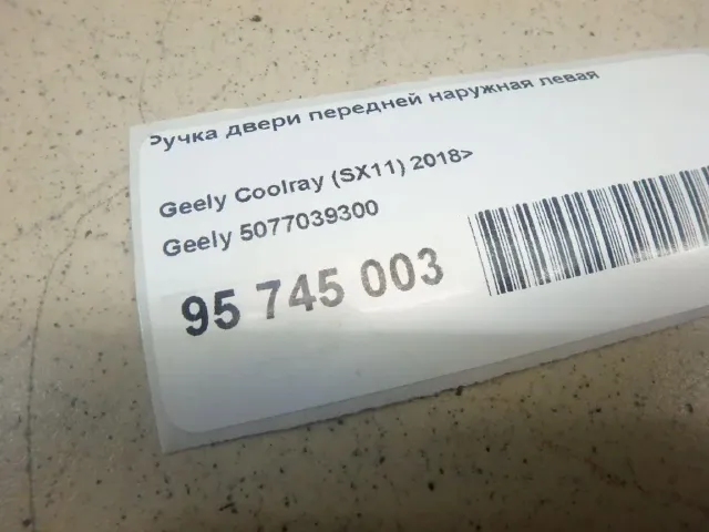 Ручка двери передней наружная левая