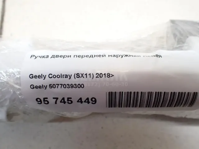 Ручка двери передней наружная левая