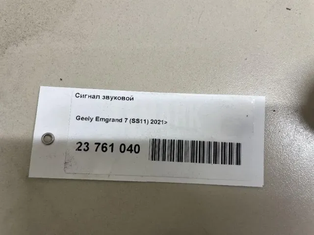 Сигнал звуковой