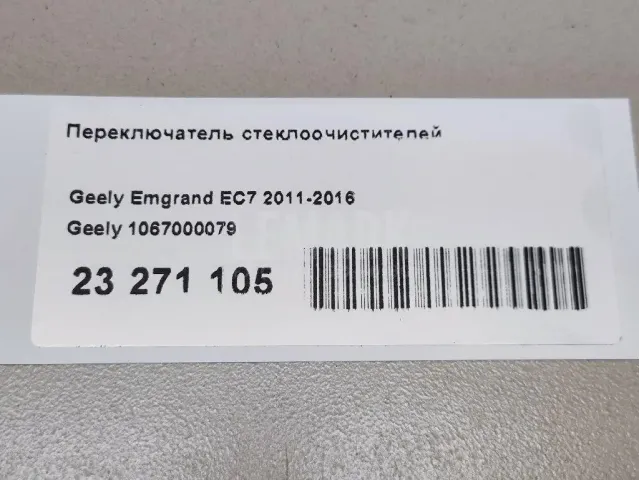 Переключатель стеклоочистителей