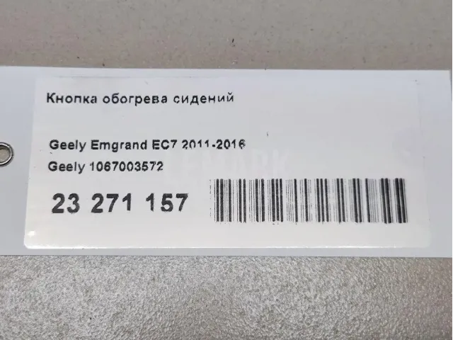 Кнопка обогрева сидений для  Geely Coolray (SX11) 2018