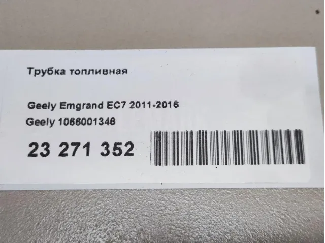 Трубка топливная
