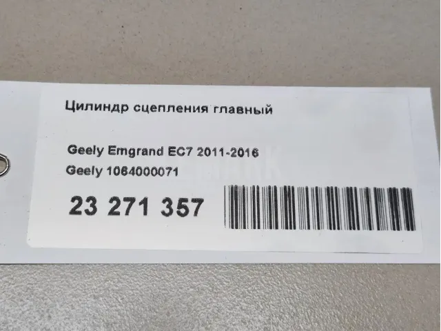 Цилиндр сцепления главный