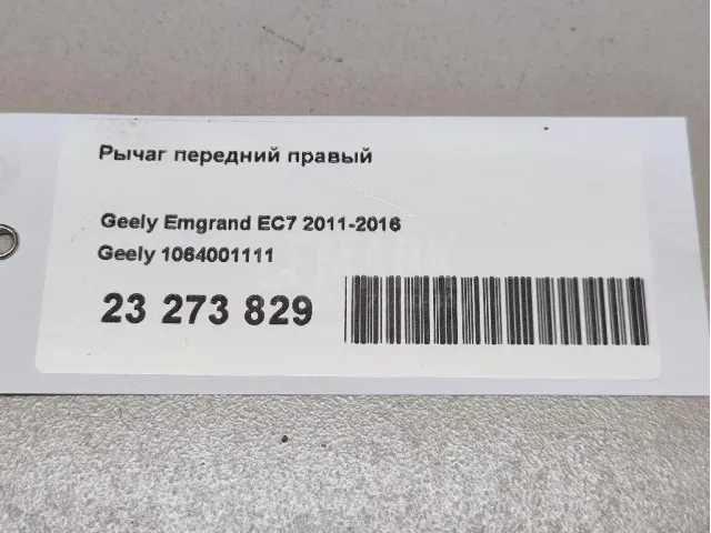 Рычаг передний правый