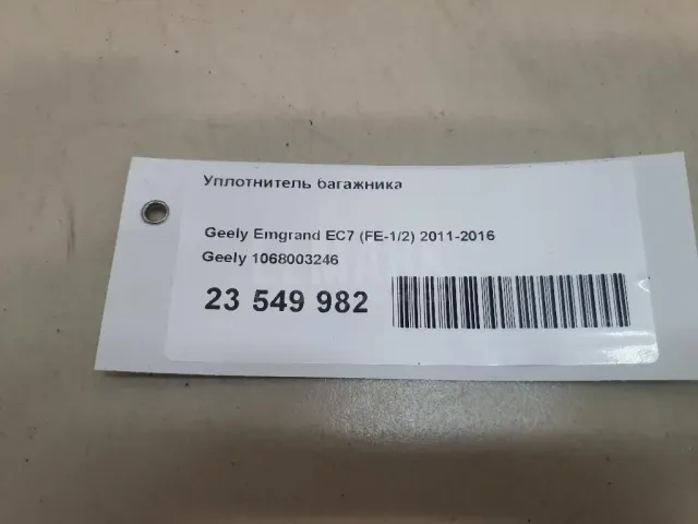 Уплотнитель багажника