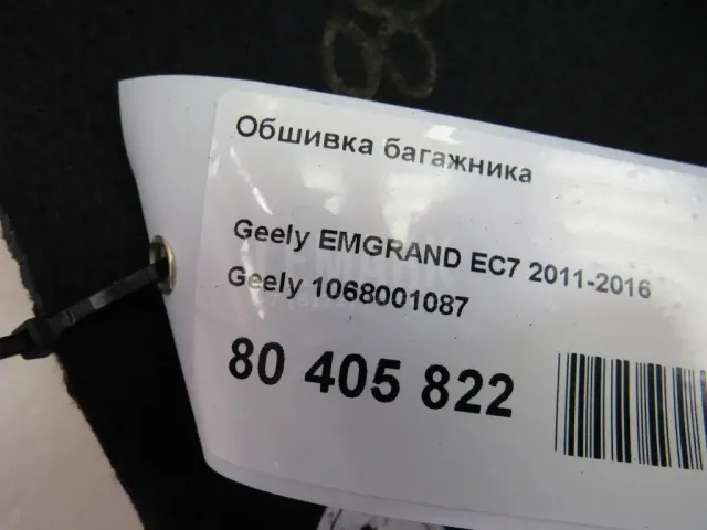 Обшивка багажника
