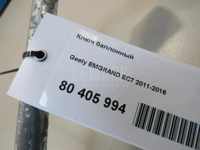 Ключ баллонный