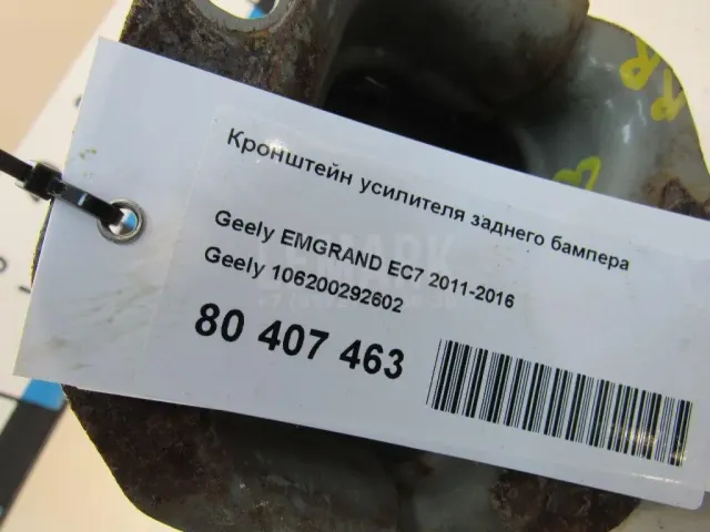 Кронштейн усилителя заднего бампера
