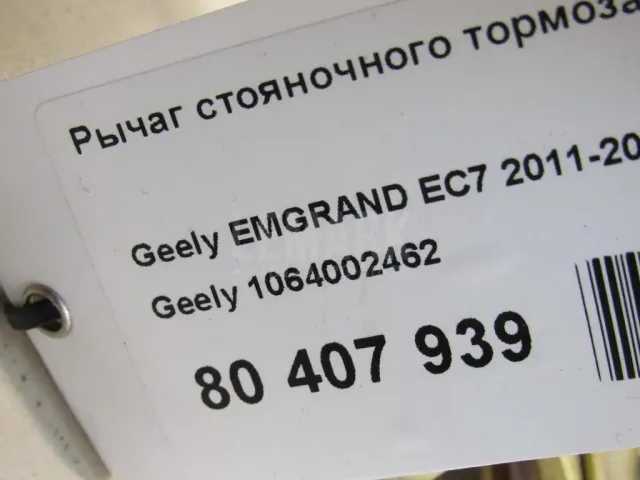 Рычаг стояночного тормоза