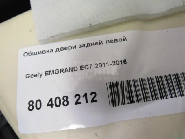 Обшивка двери задней левой