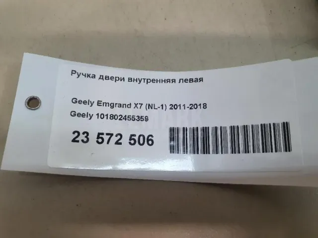 Ручка двери внутренняя левая