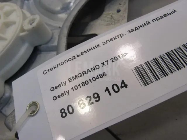 Стеклоподъемник электр. задний правый для  Geely Emgrand X7 (NL-1) 2011-2018