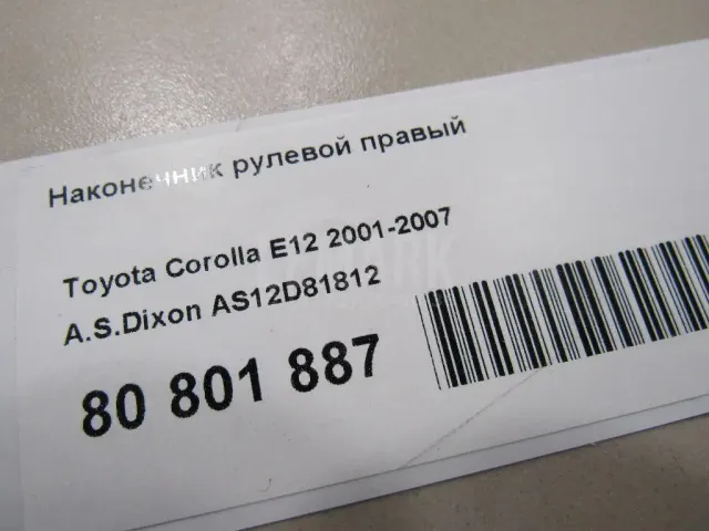 Наконечник рулевой правый для  Ford Edge 2007-2015
