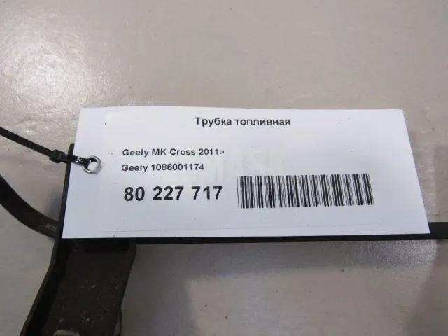 Трубка топливная