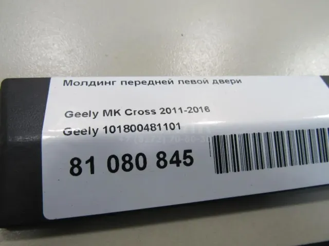 Молдинг передней левой двери