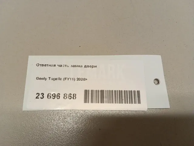 Ответная часть замка двери