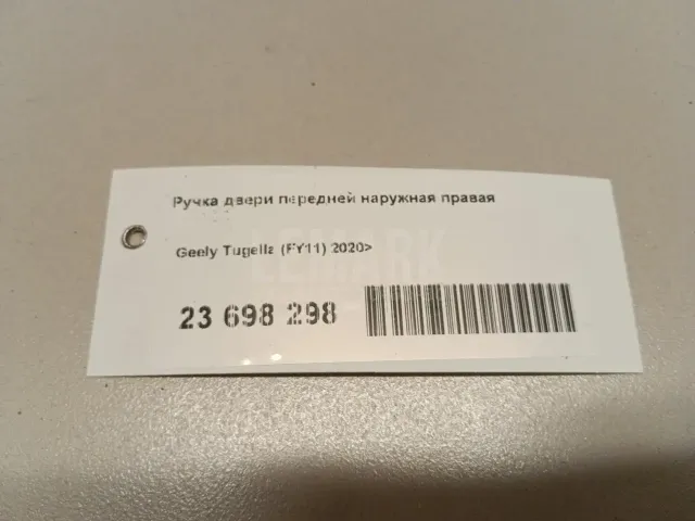 Ручка двери передней наружная правая