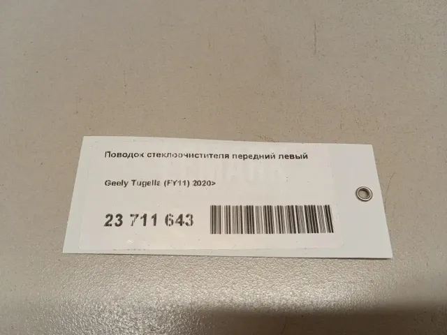Поводок стеклоочистителя передний левый