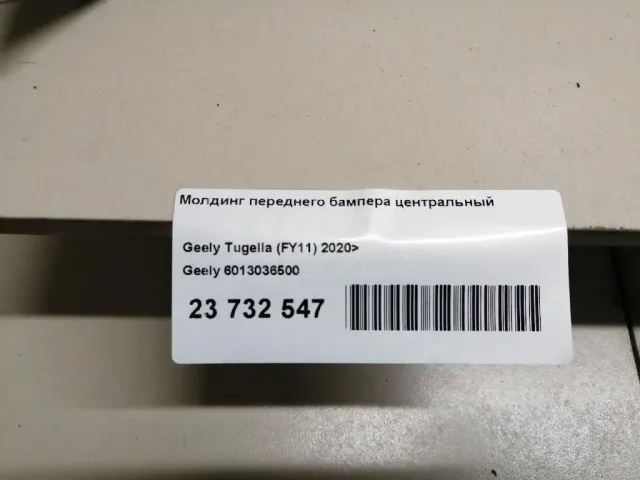 Молдинг переднего бампера центральный