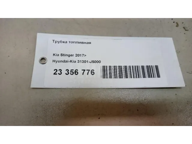 Трубка топливная