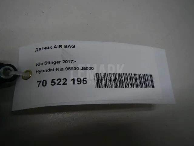 Датчик AIR BAG