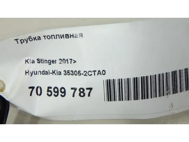 Трубка топливная