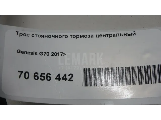 Трос стояночного тормоза центральный