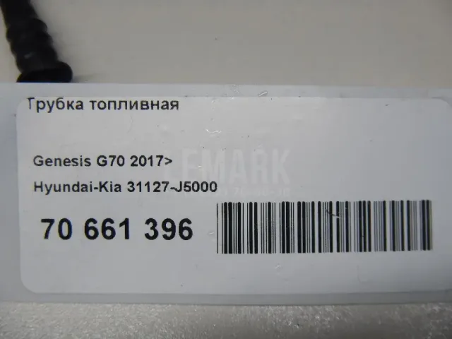 Трубка топливная