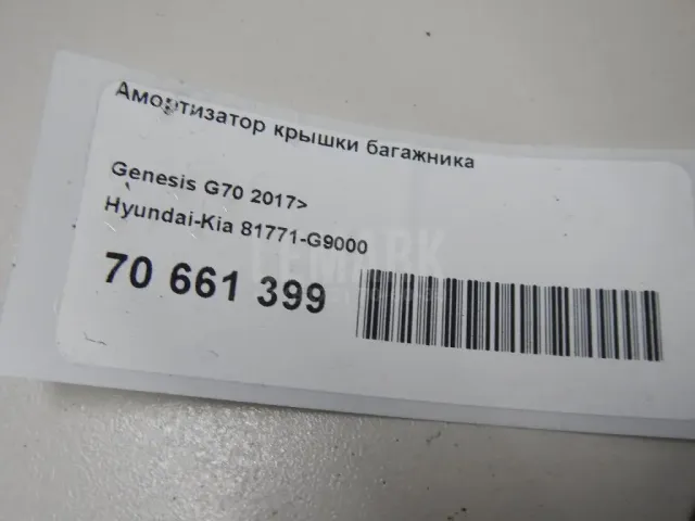 Амортизатор крышки багажника