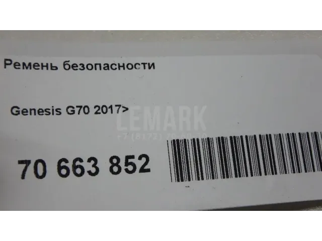 Ремень безопасности