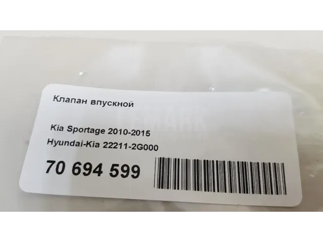 Клапан впускной