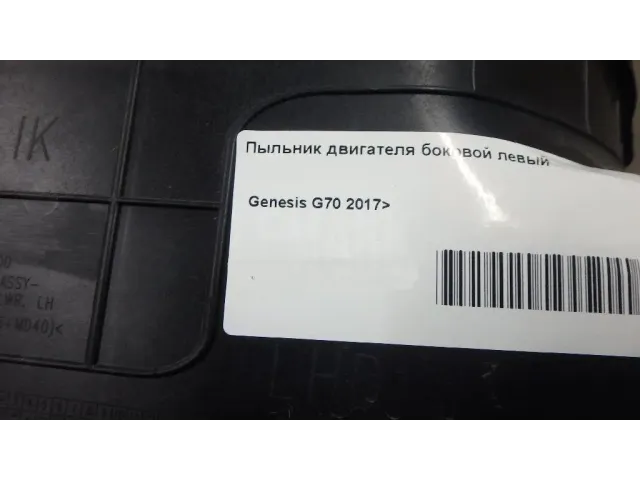 Пыльник двигателя боковой левый для  Audi Q3 (8U) 2012-2018