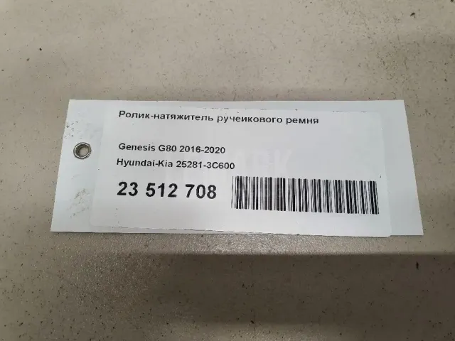 Ролик-натяжитель ручейкового ремня для  Ford EcoSport 2012-2023